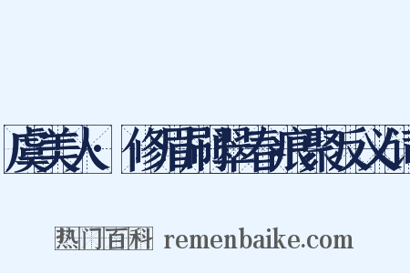 虞美人·修眉刷翠春痕聚反义词是什么意思的图片